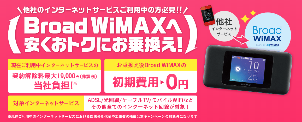 乗り換えで違約金負担 Broad WiMAX